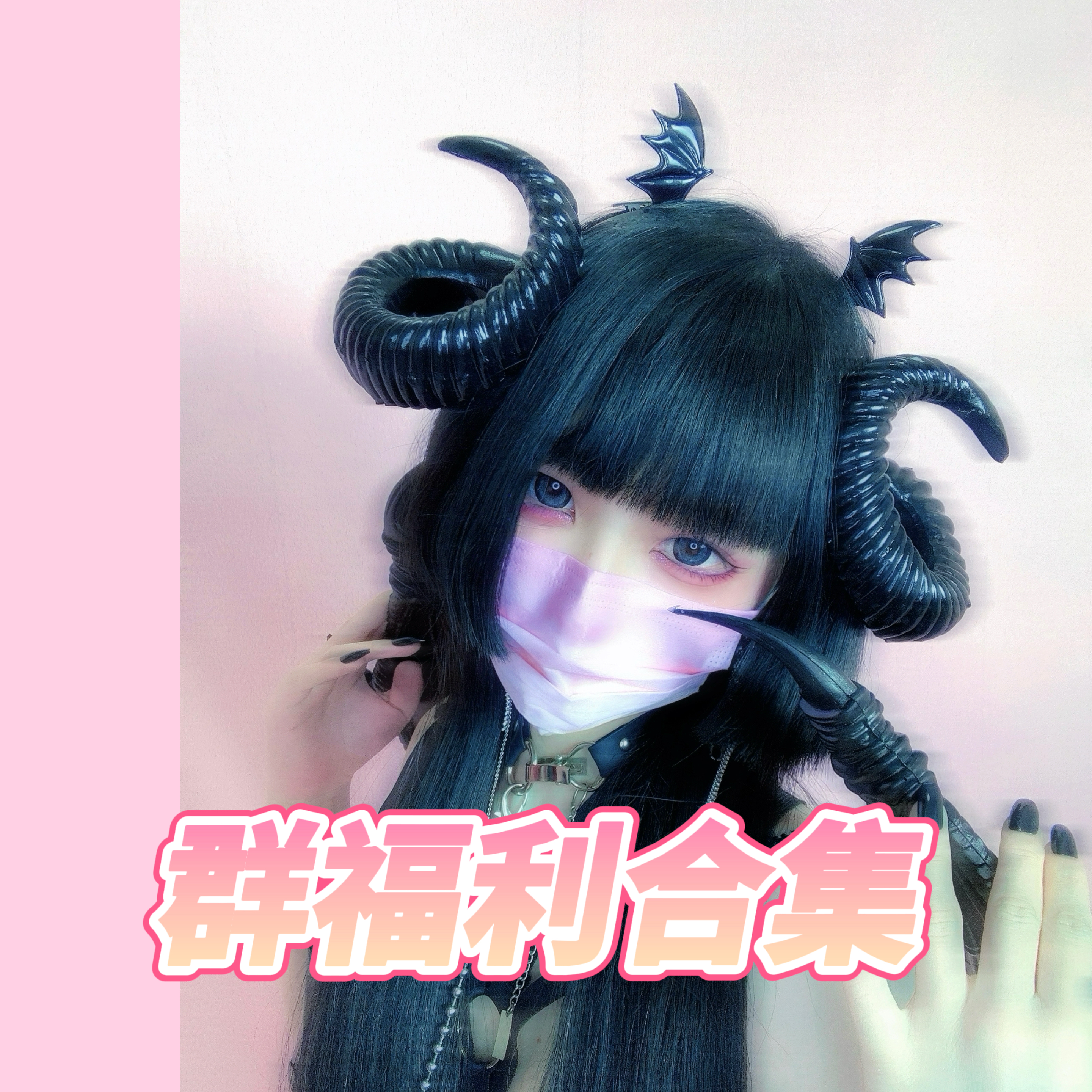 小羊喵群福利合集