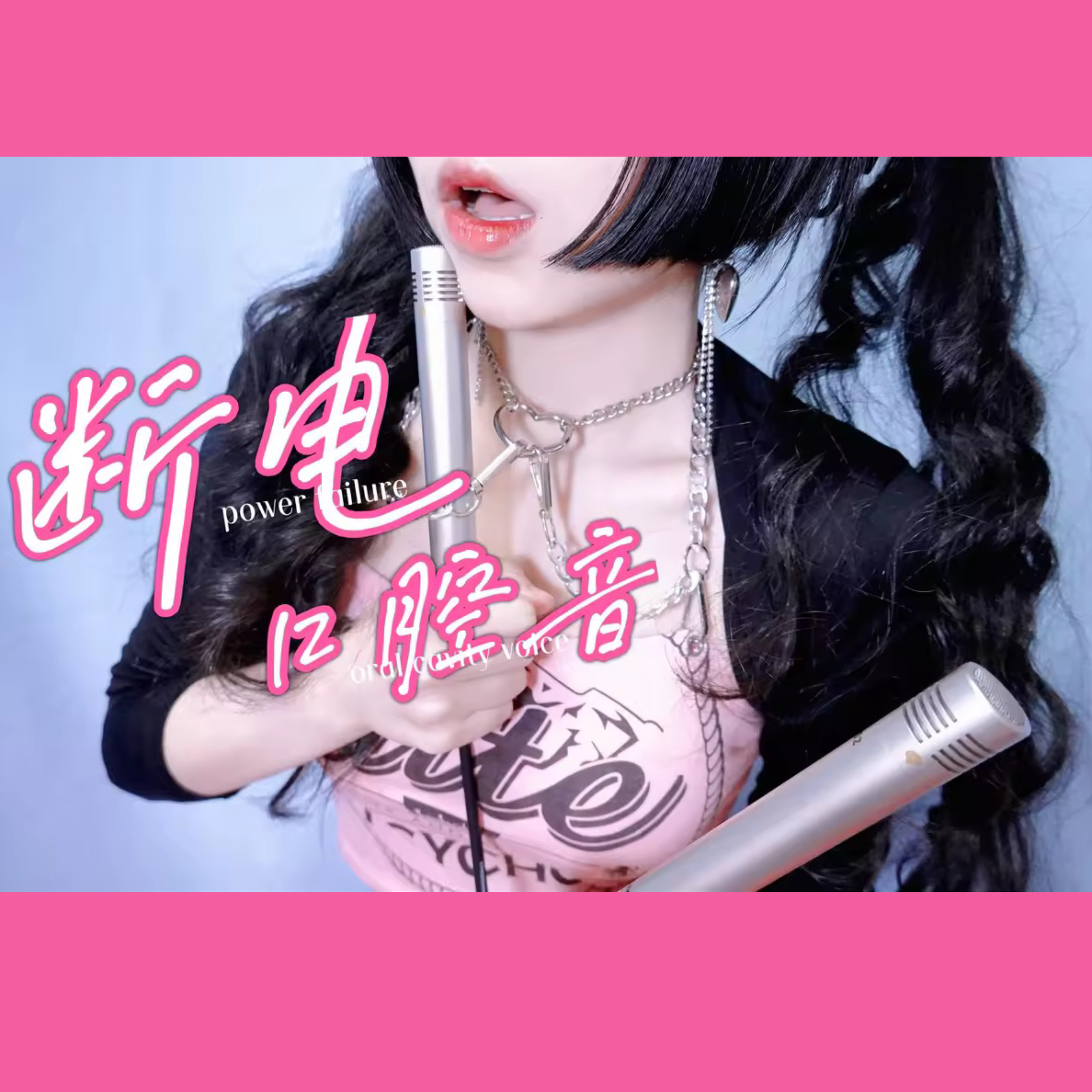 【免费】断电的口腔音