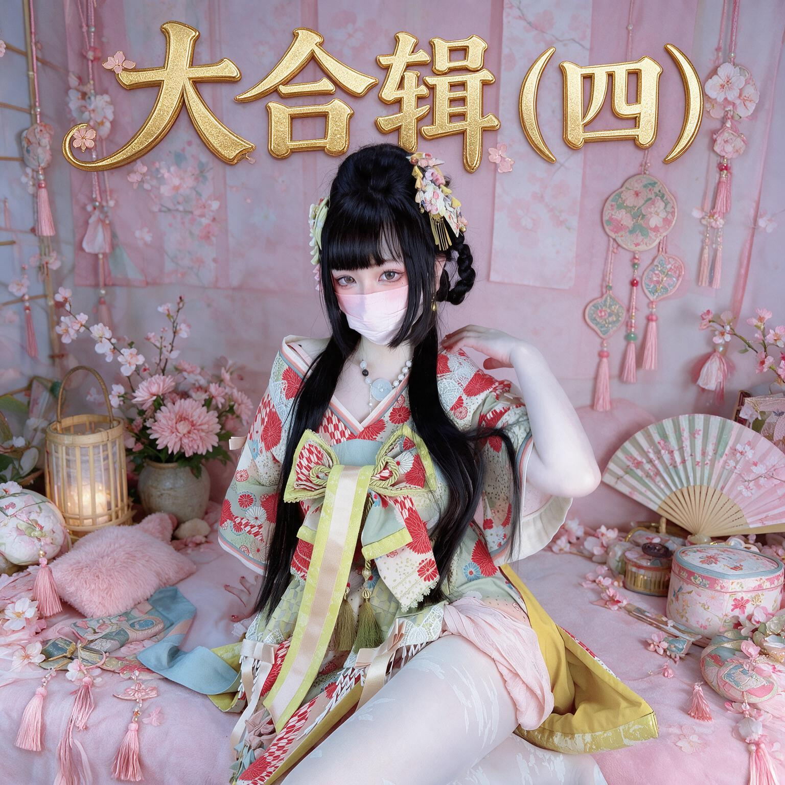 小羊的福利 · 大合辑 四